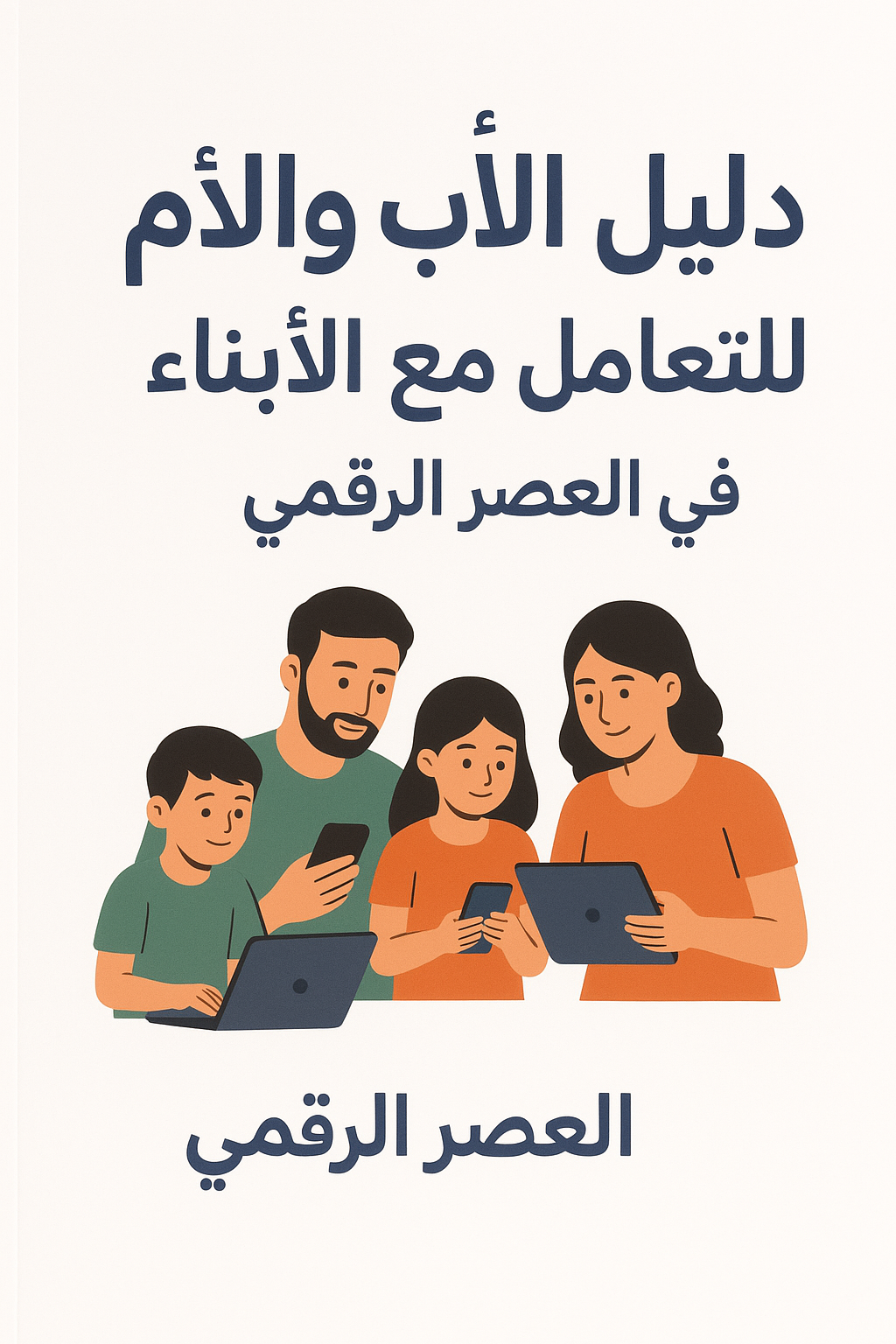 دليل الوالدين لتربية الأبناء في العصر الرقمي