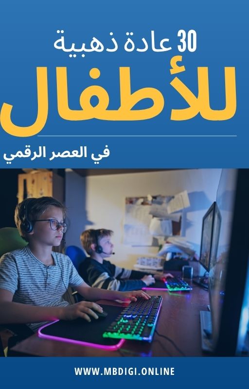 عادات ذهبيةللأطفال  في العصر الرقمي